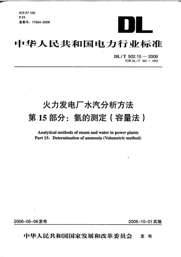 DL/T 502.15-2006 火力发电厂水汽分析方法 第15部分：氨的测定（容量法）