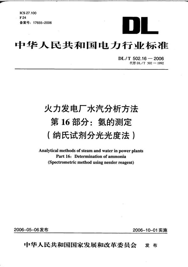 DL/T 502.16-2006 火力发电厂水汽分析方法 第16部分：氨的测定（纳氏试剂分光光度法）