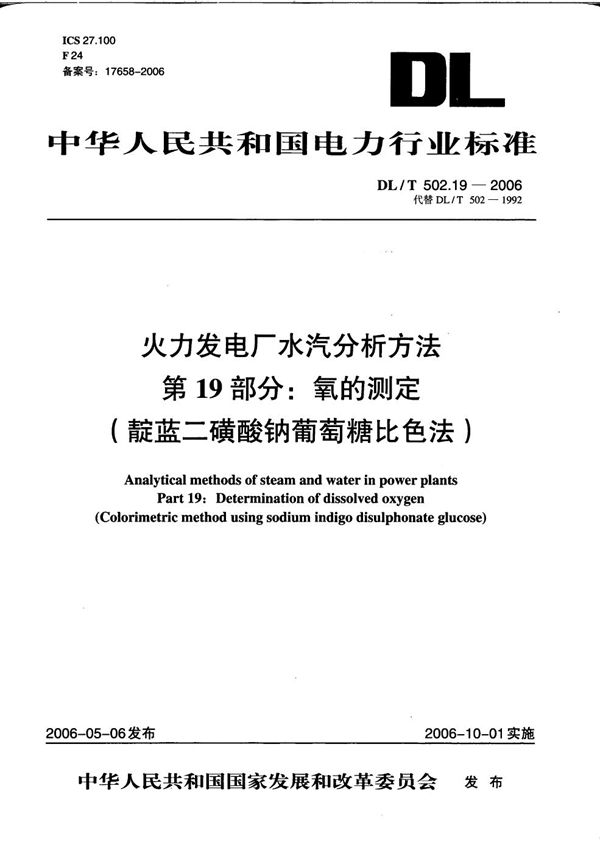 DL/T 502.19-2006 火力发电厂水汽分析方法 第19部分：氧的测定（靛蓝二磺酸钠葡萄糖比色法）