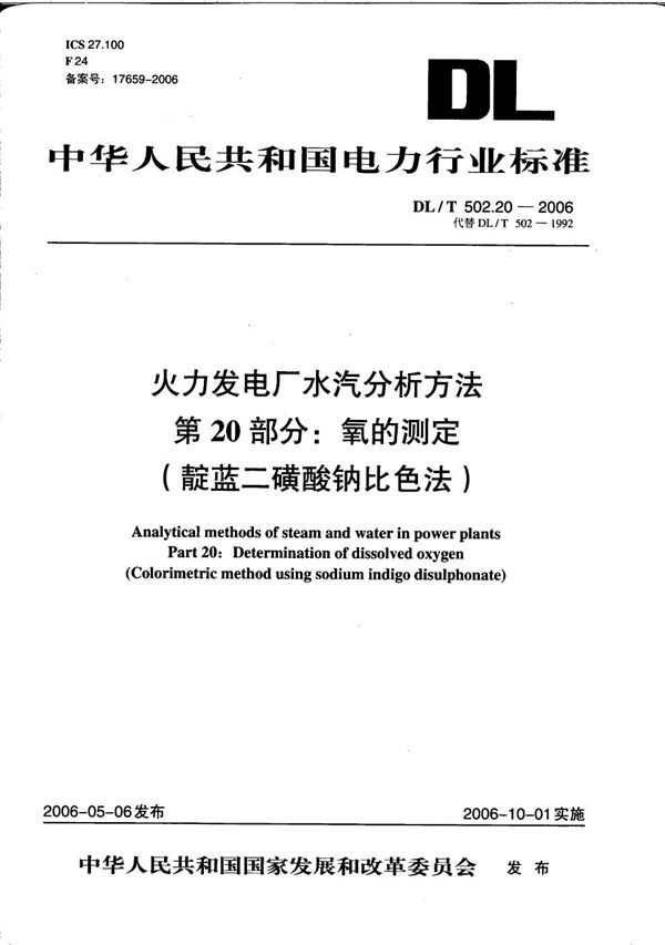 DL/T 502.20-2006 火力发电厂水汽分析方法 第20部分：氧的测定（靛蓝二磺酸钠比色法）