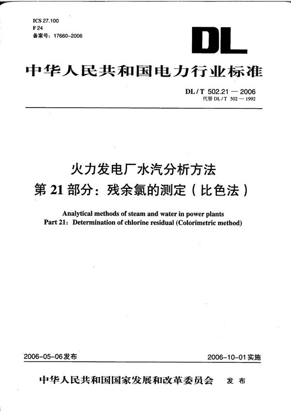 DL/T 502.21-2006 火力发电厂水汽分析方法 第21部分：残余氯的测定（比色法）