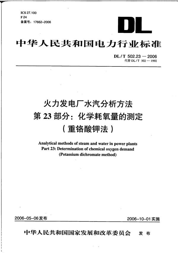 DL/T 502.23-2006 火力发电厂水汽分析方法 第23部分：化学耗氧量的测定（重铬酸钾法）