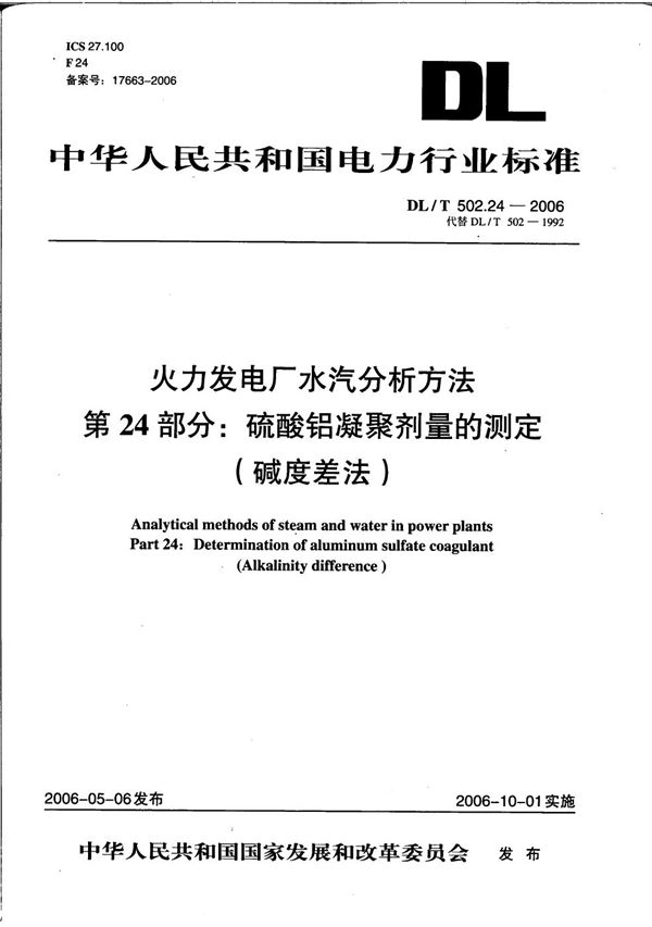 DL/T 502.24-2006 火力发电厂水汽分析方法 第24部分：硫酸铝凝聚剂量的测定（碱度差法）