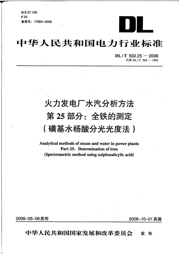 DL/T 502.25-2006 火力发电厂水汽分析方法 第25部分：全铁的测定（磺基水杨酸分光光度法）