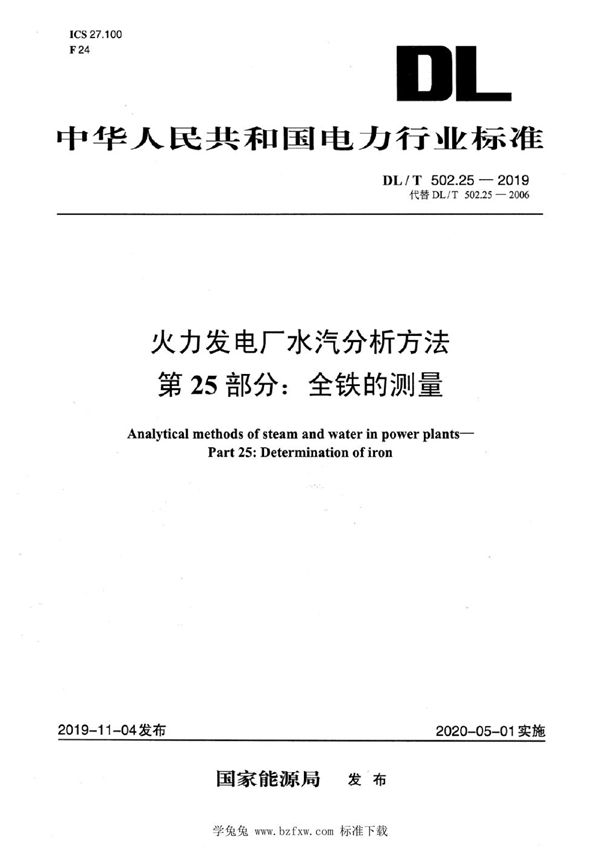 DL/T 502.25-2019 火力发电厂水汽分析方法 第25部分：全铁的测量