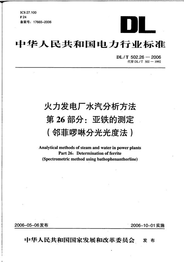 DL/T 502.26-2006 火力发电厂水汽分析方法 第26部分：亚铁的测定（啉菲啰啉分光光度法）