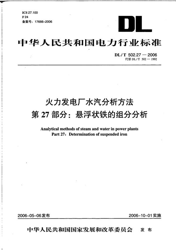 DL/T 502.27-2006 火力发电厂水汽分析方法 第27部分：悬浮状铁的组分分析