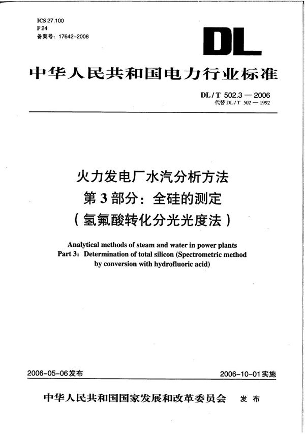 DL/T 502.3-2006 火力发电厂水汽分析方法 第3部分：全硅的测定（氢氟酸转化分光光度法）