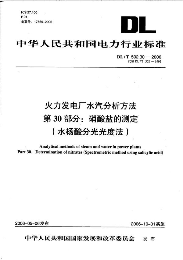 DL/T 502.30-2006 火力发电厂水汽分析方法 第30部分：硝酸盐的测定（水杨酸分光光度法）