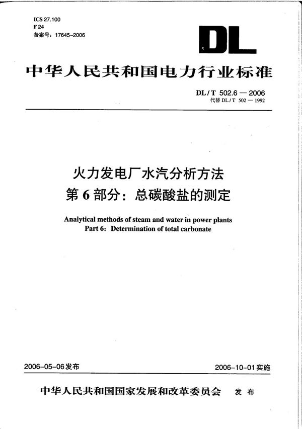 DL/T 502.6-2006 火力发电厂水汽分析方法 第6部分：总碳酸盐的测定