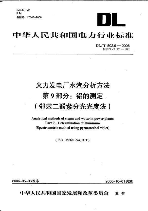 DL/T 502.9-2006 火力发电厂水汽分析方法 第9部分：铝的测定（邻苯二酚紫分光光度法）