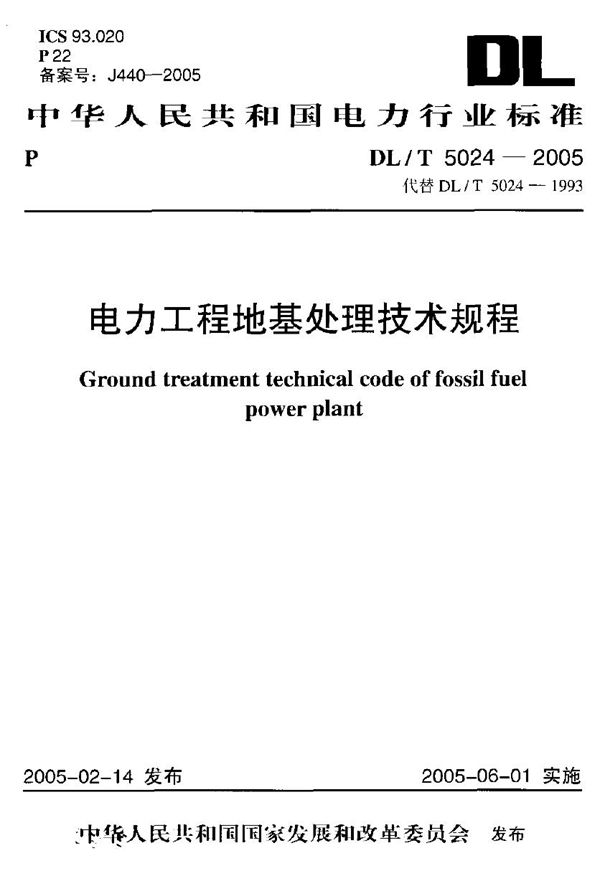 DL/T 5024-2005 电力工程地基处理技术规程