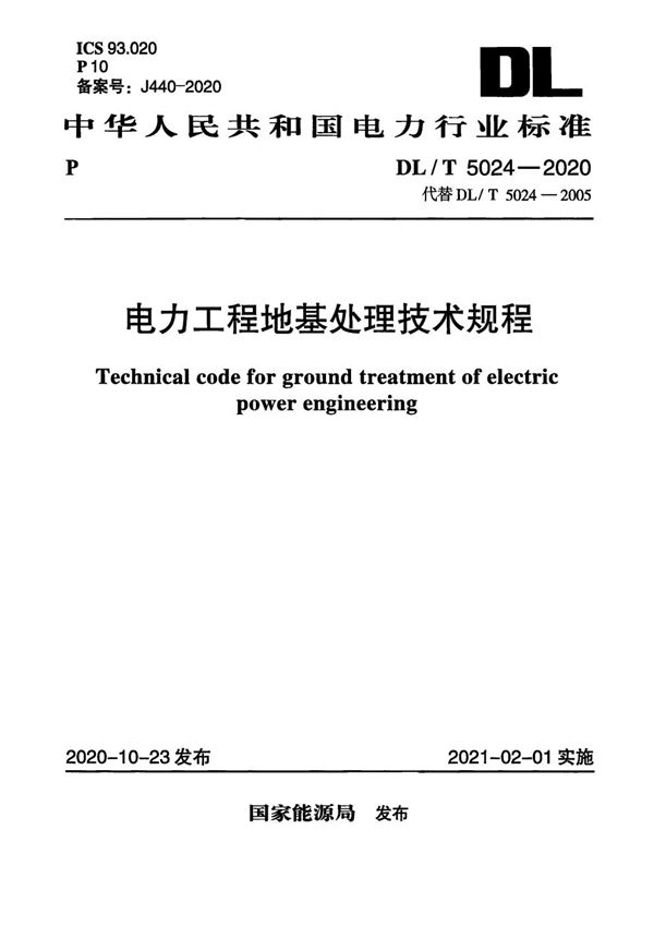 DL/T 5024-2020 电力工程地基处理技术规程