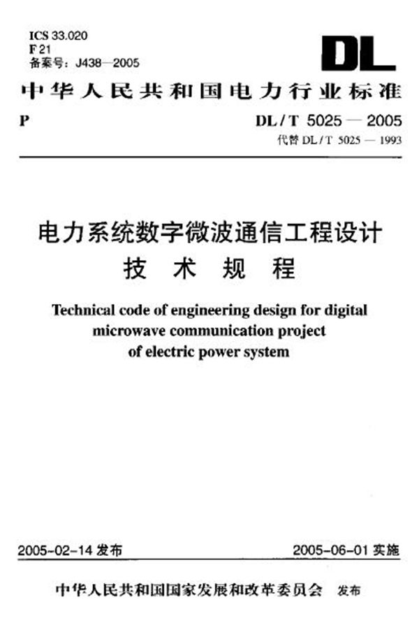 DL/T 5025-2005 电力系统数字微波通信工程设计技术规程