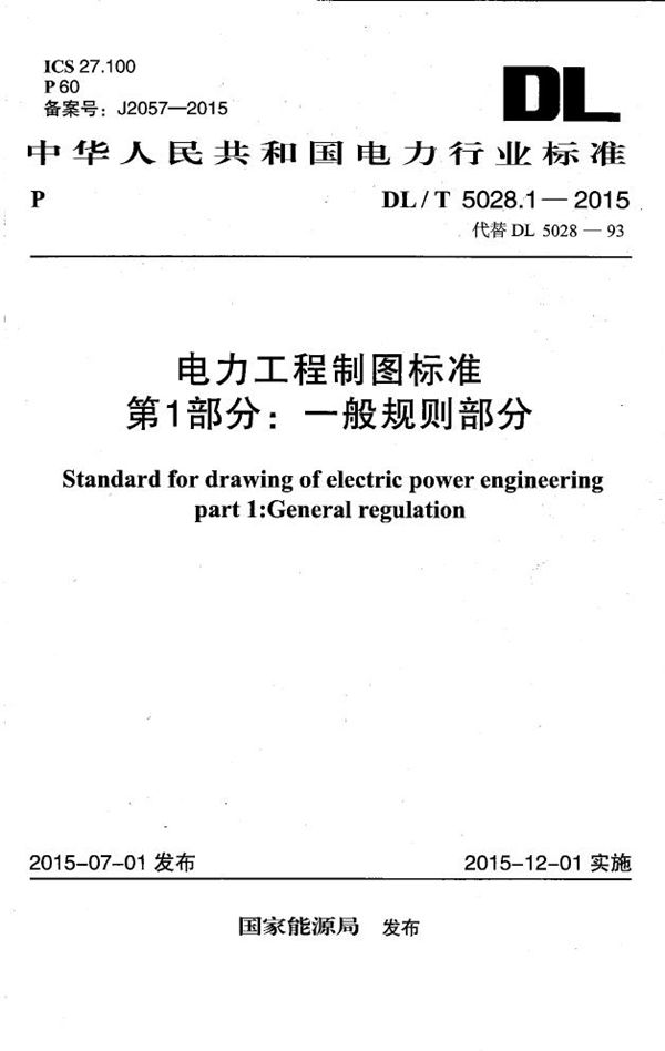 DL/T 5028.1-2015 电力工程制图标准 第1部分 一般规则部分