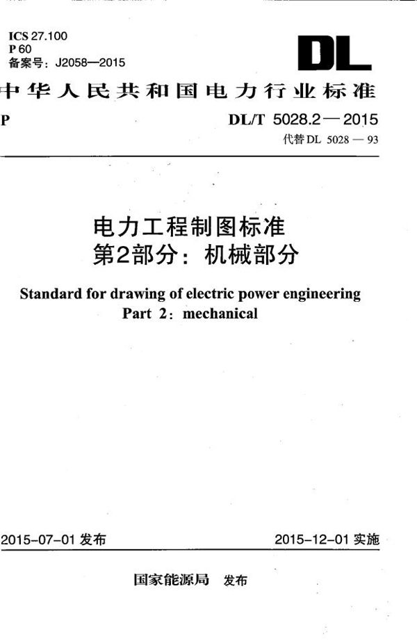 电力工程制图标准 第2部分 机械部分