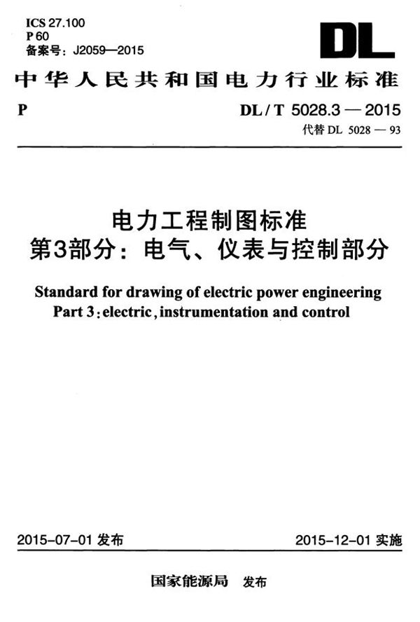 DL/T 5028.3-2015 电力工程制图标准 第3部分：电气、仪表与控制部分