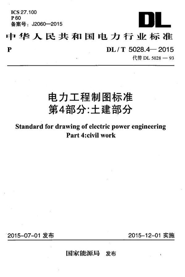 DL/T 5028.4-2015 电力工程制图标准 第4部分：土建部分