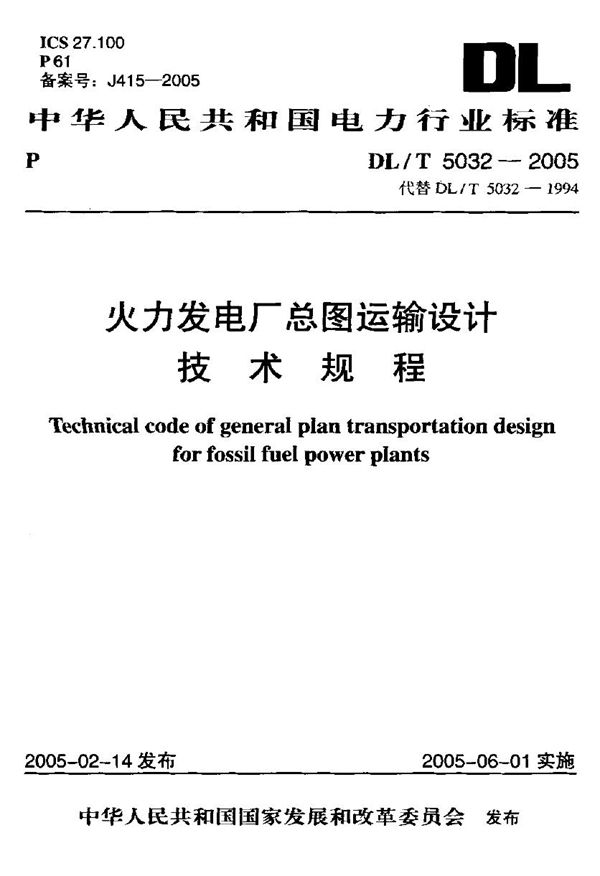 DL/T 5032-2005 火力发电厂总图运输设计技术规程