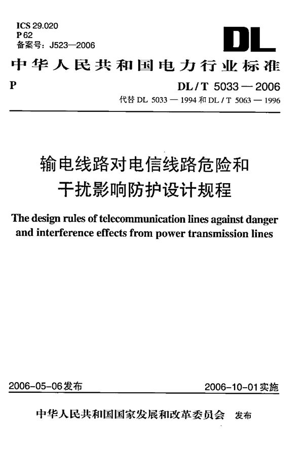 DL/T 5033-2006 输电线路对电信线路危险和干扰影响防护设计规程