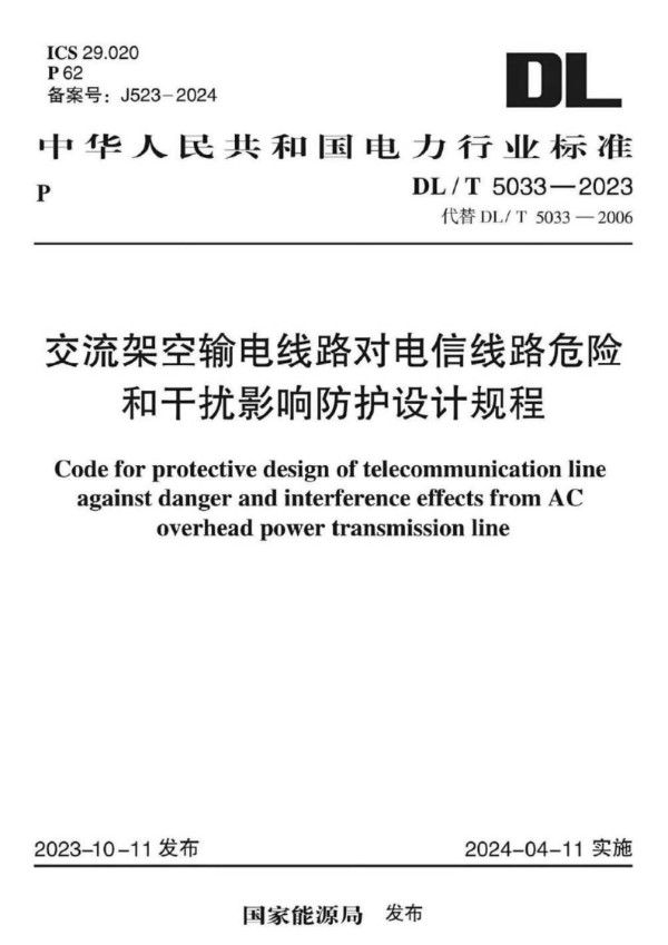 DL/T 5033-2023 交流架空输电线路对电信线路危险和干扰影响防护设计规程