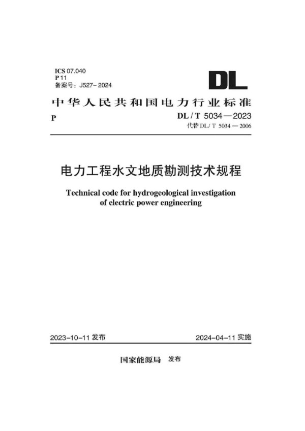 DL/T 5034-2023 电力工程水文地质勘测技术规程