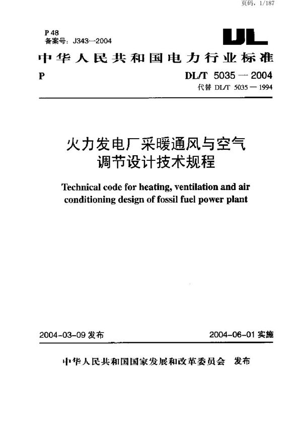 DL/T 5035-2004 火力发电厂采暖通风与空气调节设计技术规程