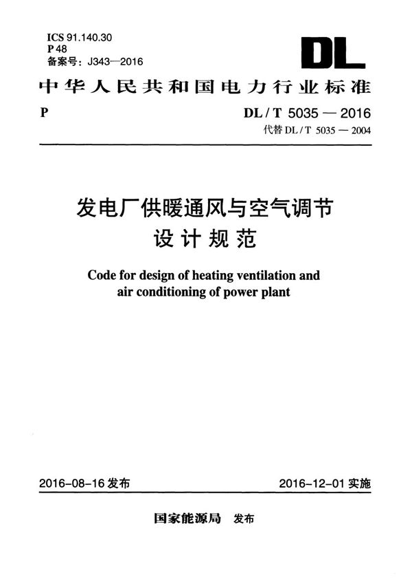 DL/T 5035-2016 发电厂供暖通风与空气调节设计规范