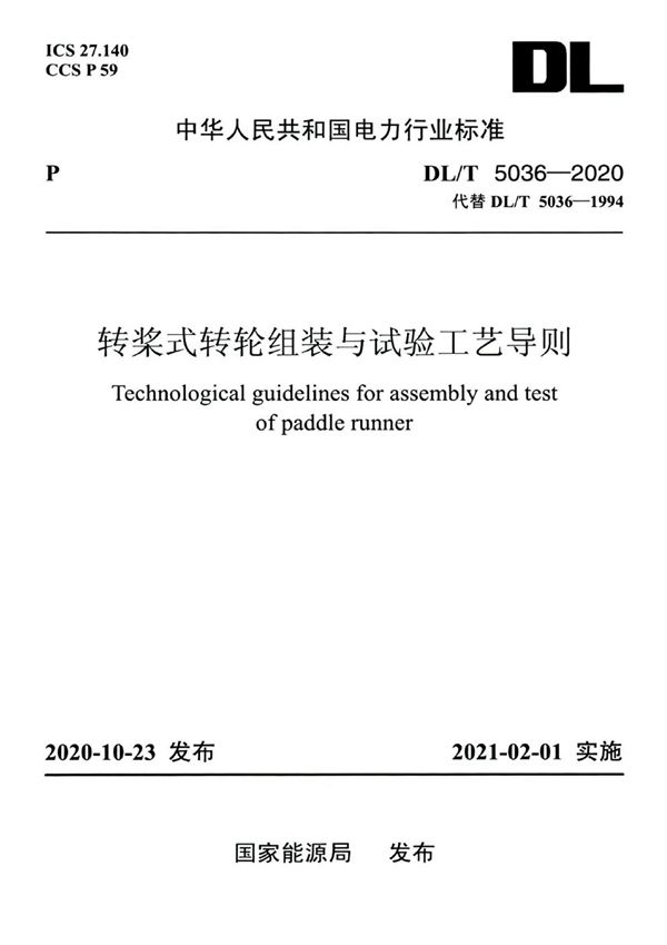 DL/T 5036-2020 转桨式转轮组装与试验工艺导则