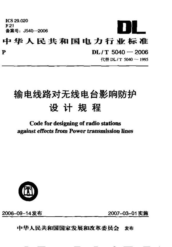 DL/T 5040-2006 输电线路对无线电台影响防护设计规程