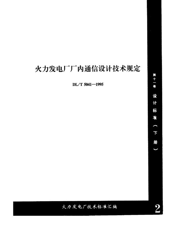 DL/T 5041-1995 火力发电厂厂内通信设计技术规定