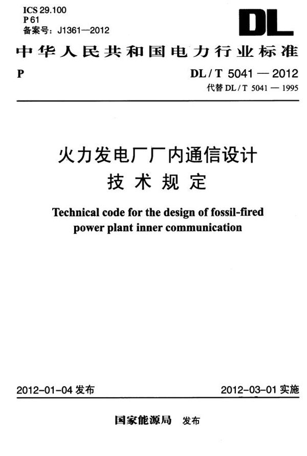 DL/T 5041-2012 火力发电厂厂内通信设计技术规定