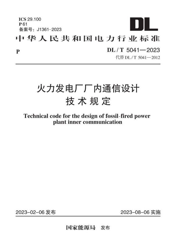 DL/T 5041-2023 火力发电厂厂内通信设计技术规定