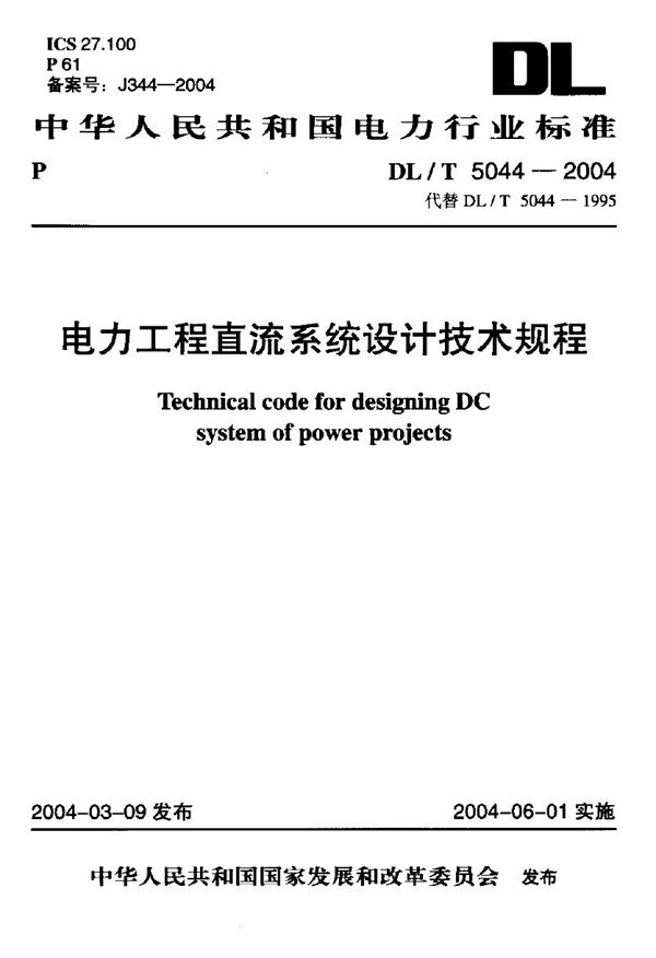 DL/T 5044-2004 电力工程直流系统设计技术规程