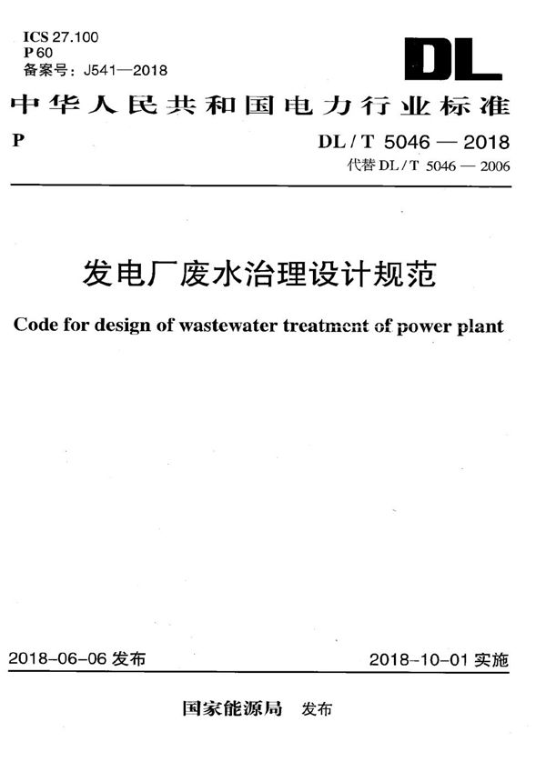 DL/T 5046-2018 发电厂废水治理设计规范