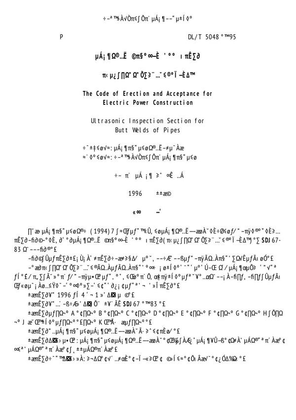 DL/T 5048-1995 电力建设施工及验收技术规范 管道焊接接头超声波检验篇