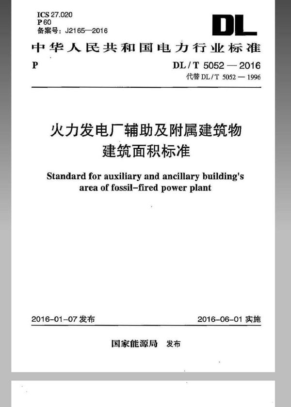 DL/T 5052-2016 火力发电厂辅助及附属建筑物建筑面积标准