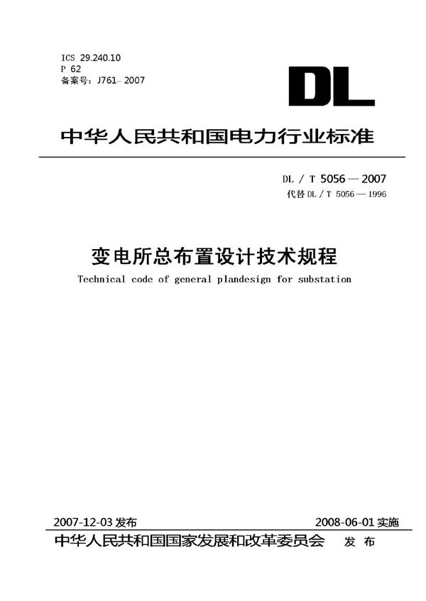 DL/T 5056-2007 变电站总布置设计技术规程