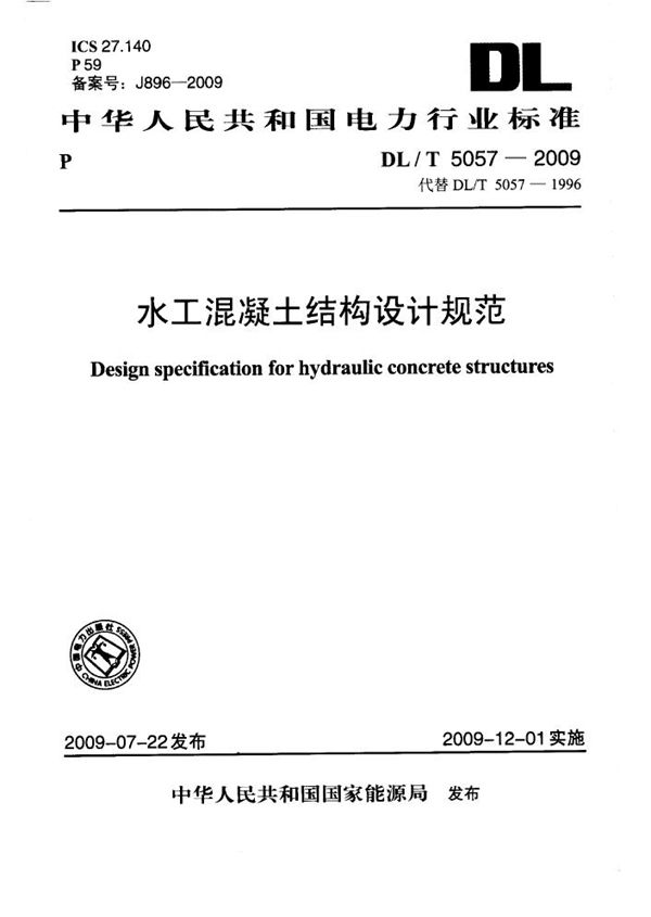 DL/T 5057-2009 水工混凝土结构设计规范