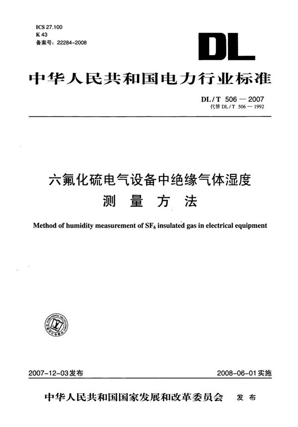 DL/T 506-2007 六氟化硫电气设备中绝缘气体湿度测量方法