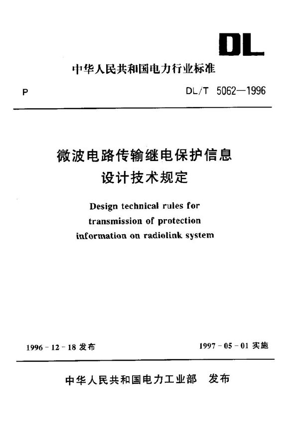 DL/T 5062-1996 微波电路传输继电保护信息设计技术规定