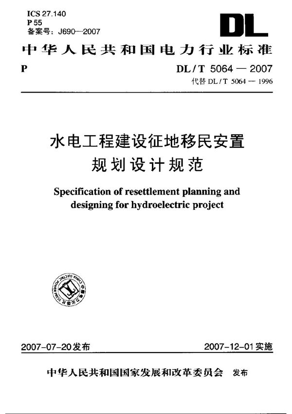 DL/T 5064-2007 水电工程建设征地移民安置规划设计规范