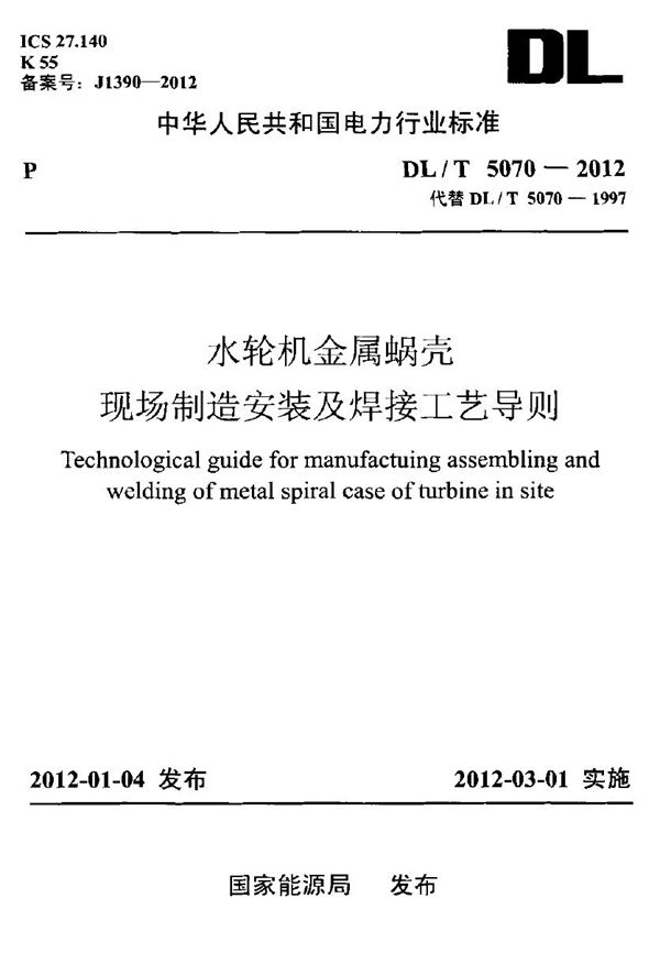 DL/T 5070-2012 水轮机金属蜗壳现场制造安装及焊接工艺导则