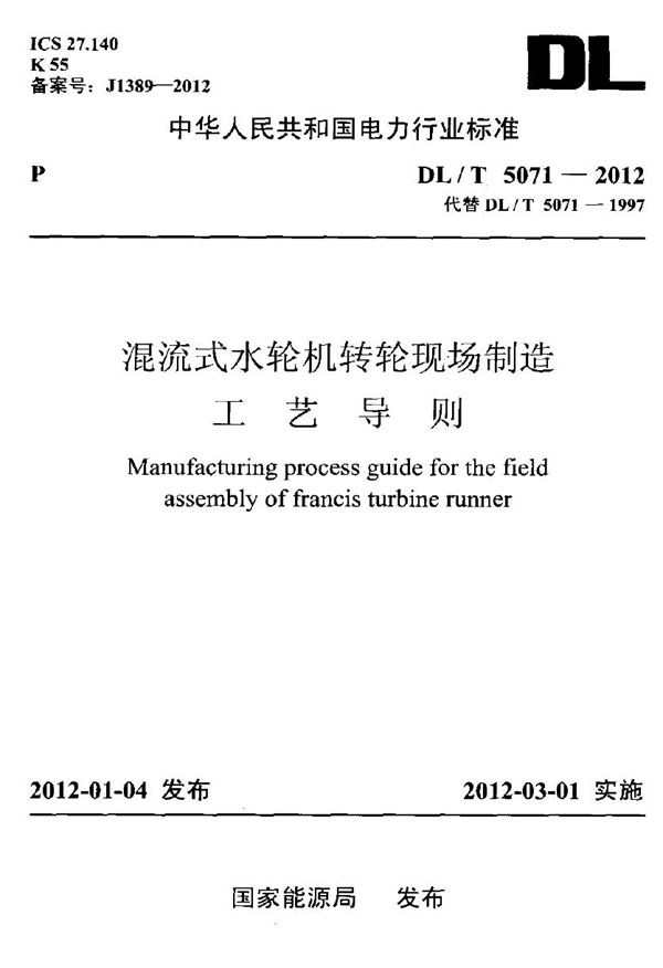 DL/T 5071-2012 混流式水轮机转轮现场制造工艺导则