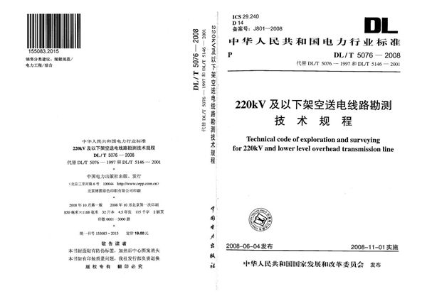 DL/T 5076-2008 220kV及以下架空送电线路勘测技术规程