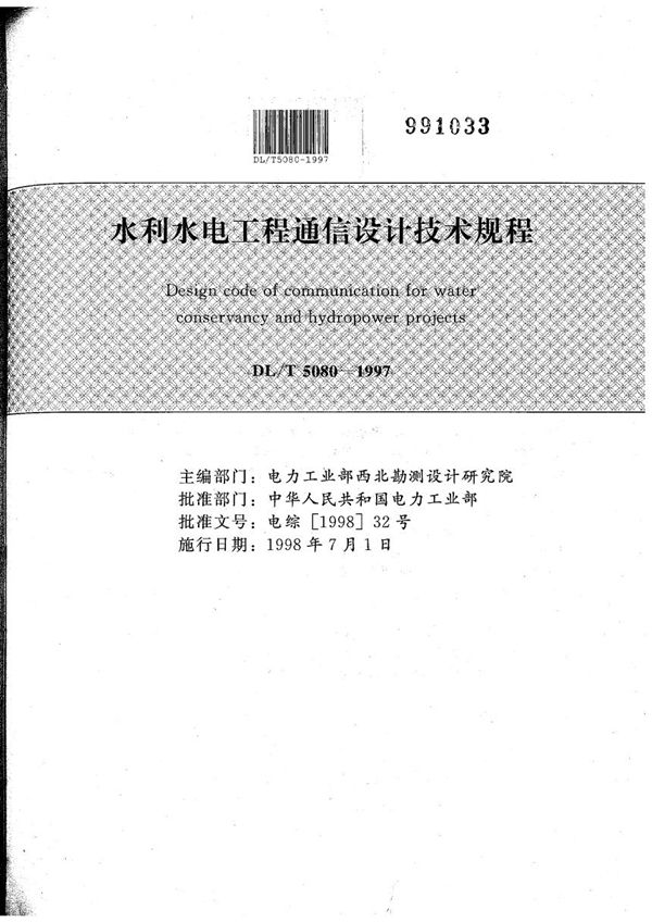 DL/T 5080-1997 水利水电工程通信设计技术规程