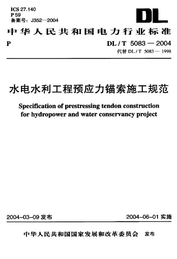 DL/T 5083-2004 水电水利工程预应力锚索施工规范