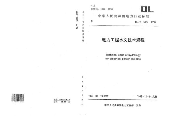 DL/T 5084-1998 电力工程水文技术规程