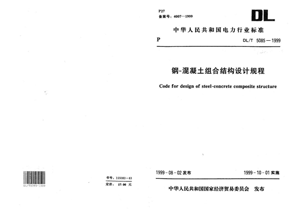 DL/T 5085-1999 钢—混凝土组合结构设计规程