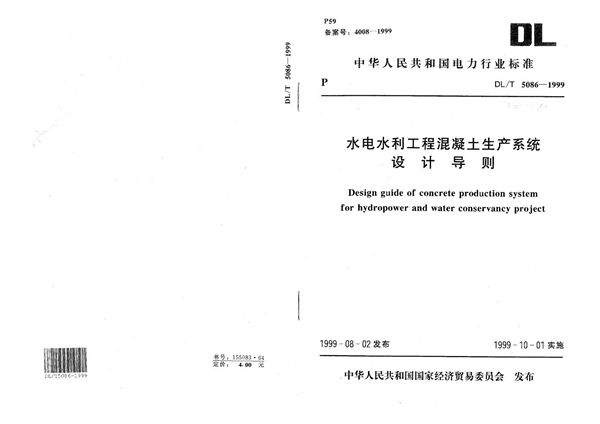 DL/T 5086-1999 水电水利工程混凝土生产系统设计导则